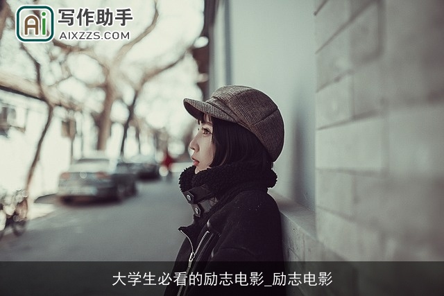 大学生必看的励志电影_励志电影