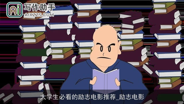 大学生必看的励志电影推荐_励志电影