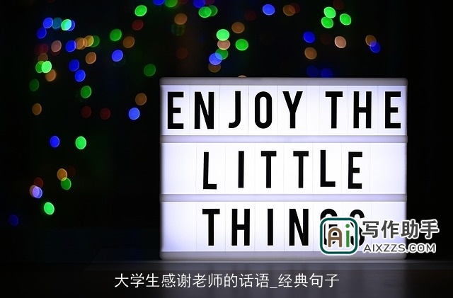 大学生感谢老师的话语_经典句子