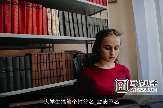 大学生搞笑个性签名_励志签名