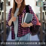 大学生摆摊卖锅盔最高日入800的故事_励志故事