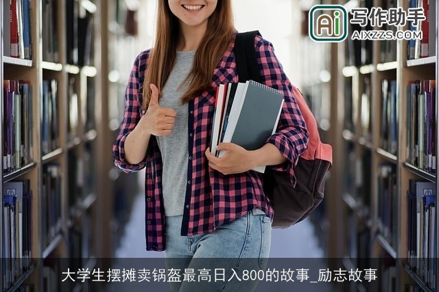 大学生摆摊卖锅盔最高日入800的故事_励志故事