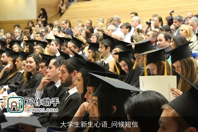 大学生新生心语_问候短信