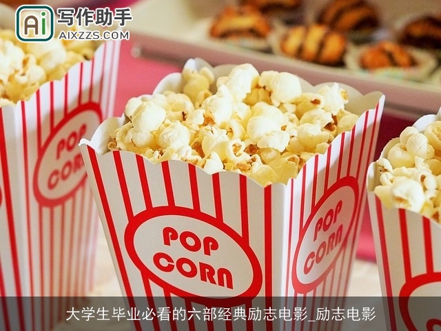 大学生毕业必看的六部经典励志电影_励志电影