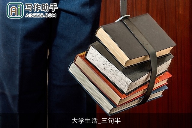 大学生活_三句半