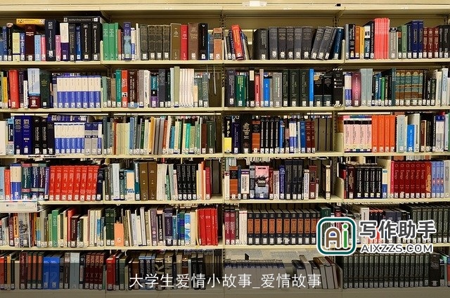 大学生爱情小故事_爱情故事