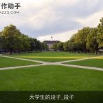 大学生的段子_段子