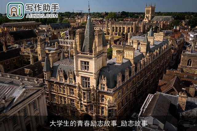 大学生的青春励志故事_励志故事