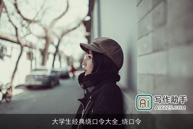 大学生经典绕口令大全_绕口令