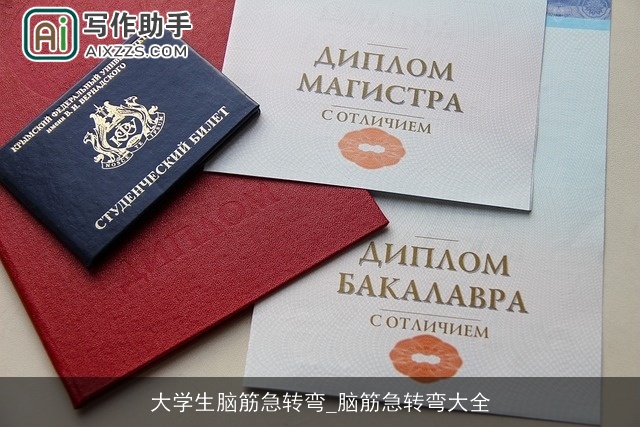 大学生脑筋急转弯_脑筋急转弯大全