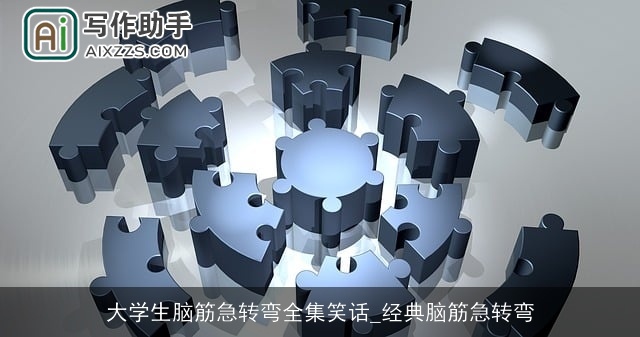 大学生脑筋急转弯全集笑话_经典脑筋急转弯