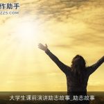 大学生课前演讲励志故事_励志故事
