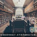 大学生调侃高考的段子_关于高考幽默段子合集_段子