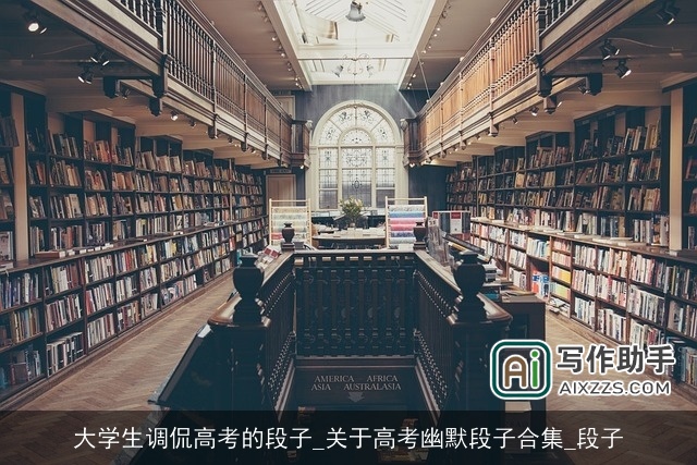 大学生调侃高考的段子_关于高考幽默段子合集_段子