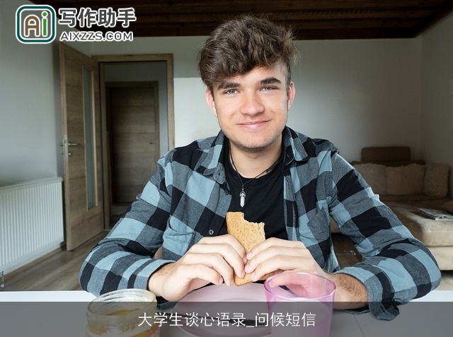 大学生谈心语录_问候短信