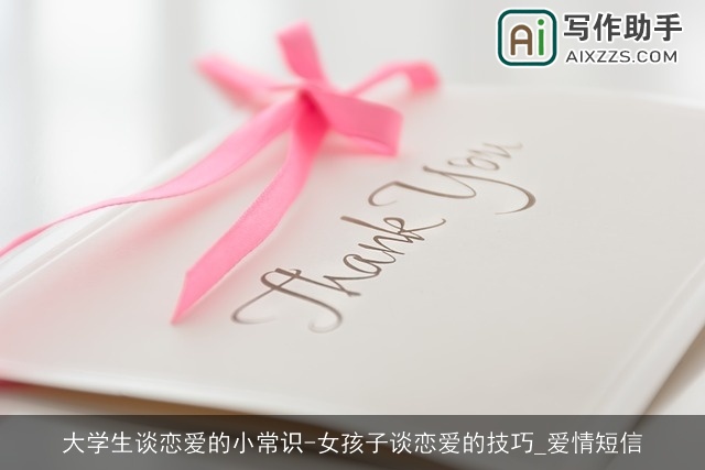 大学生谈恋爱的小常识-女孩子谈恋爱的技巧_爱情短信