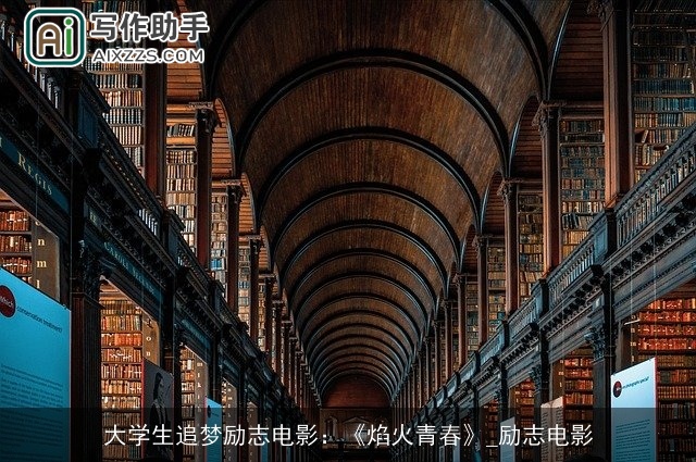 大学生追梦励志电影：《焰火青春》_励志电影