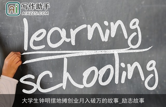 大学生钟明摆地摊创业月入破万的故事_励志故事