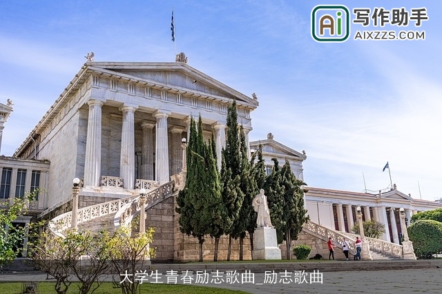 大学生青春励志歌曲_励志歌曲