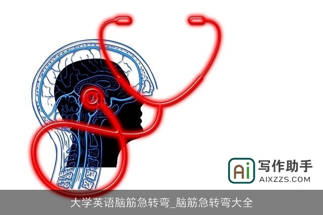 大学英语脑筋急转弯_脑筋急转弯大全