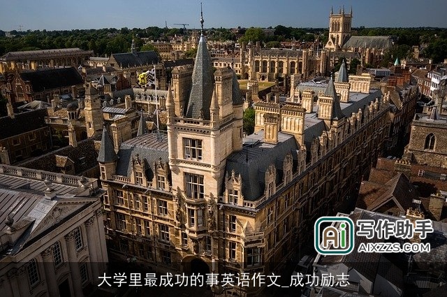 大学里最成功的事英语作文_成功励志