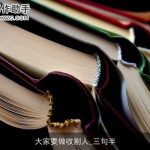 大家要做收割人_三句半