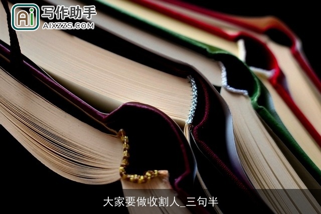 大家要做收割人_三句半
