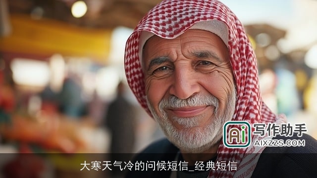 大寒天气冷的问候短信_经典短信