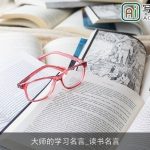 大师的学习名言_读书名言