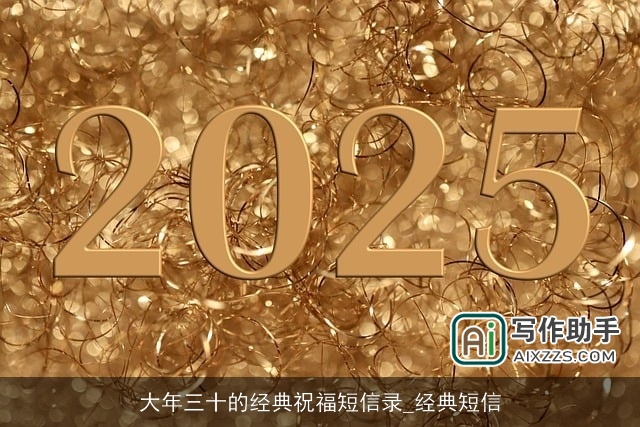 大年三十的经典祝福短信录_经典短信