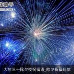 大年三十除夕夜祝福语_除夕祝福短信