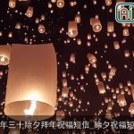 大年三十除夕拜年祝福短信_除夕祝福短信