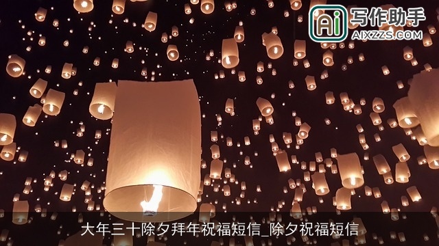 大年三十除夕拜年祝福短信_除夕祝福短信