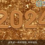 大年初一拜年短信_拜年短信