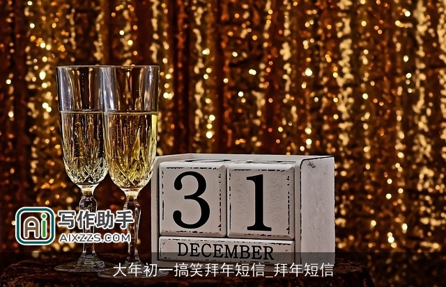 大年初一搞笑拜年短信_拜年短信