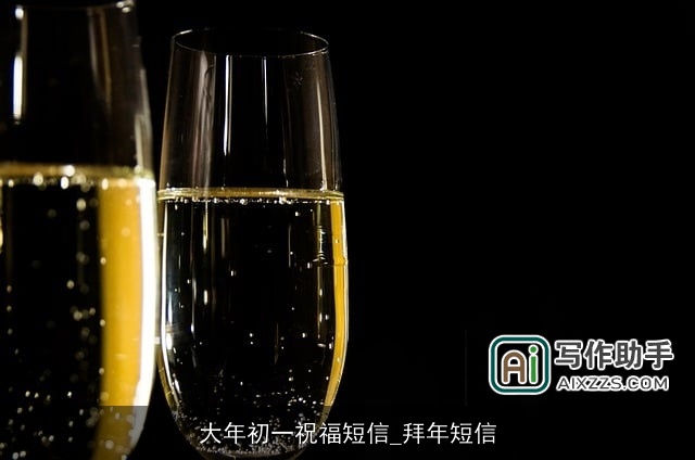 大年初一祝福短信_拜年短信