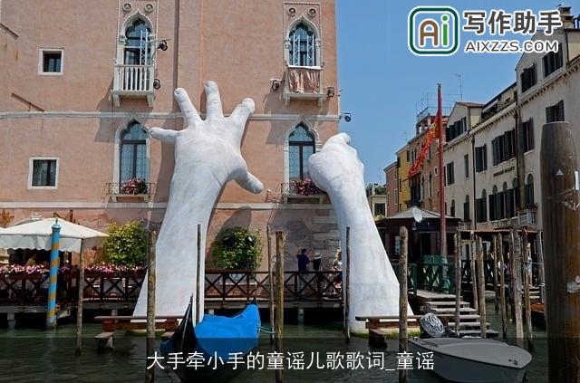 大手牵小手的童谣儿歌歌词_童谣