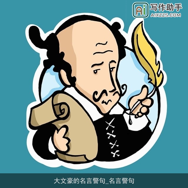 大文豪的名言警句_名言警句