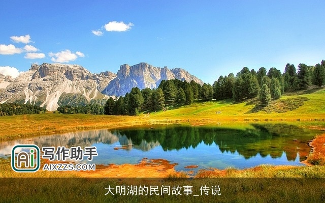 大明湖的民间故事_传说