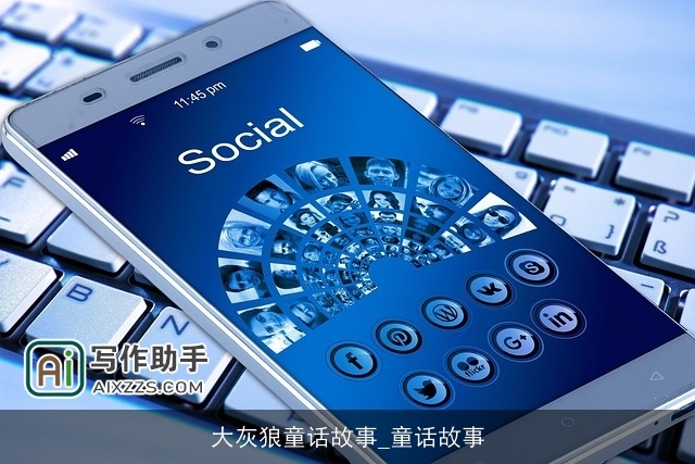 大灰狼童话故事_童话故事