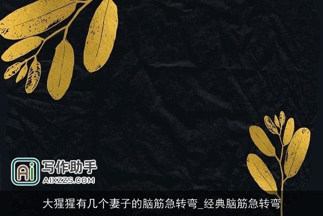 大猩猩有几个妻子的脑筋急转弯_经典脑筋急转弯