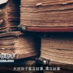 大班孩子寓言故事_寓言故事