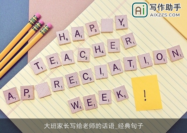 大班家长写给老师的话语_经典句子