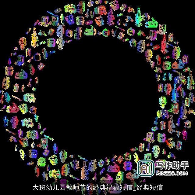 大班幼儿园教师节的经典祝福短信_经典短信