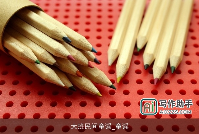 大班民间童谣_童谣