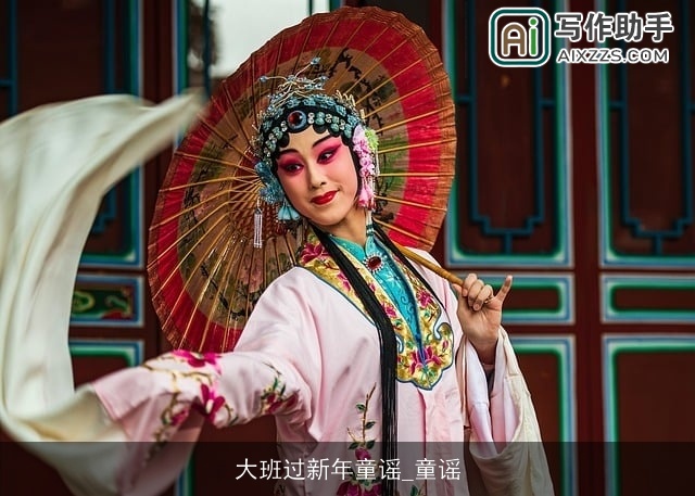 大班过新年童谣_童谣