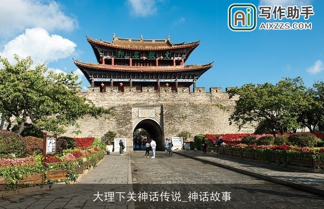 大理下关神话传说_神话故事