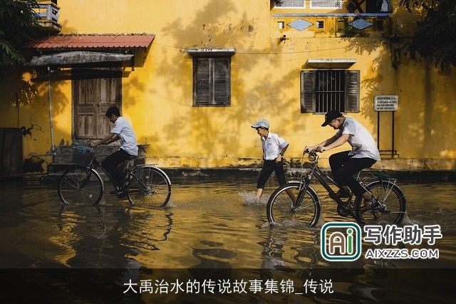 大禹治水的传说故事集锦_传说