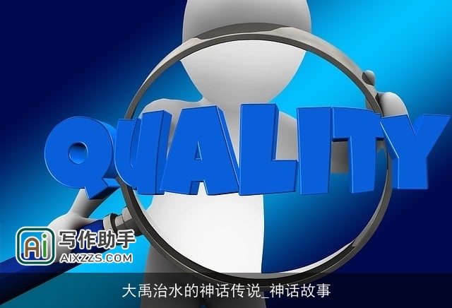 大禹治水的神话传说_神话故事