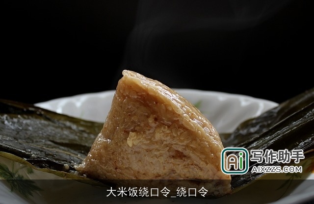 大米饭绕口令_绕口令